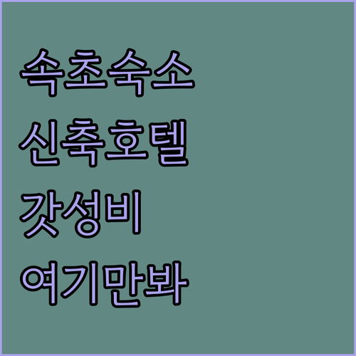 속초 숙소 추천 신축 호텔부터 가성비..