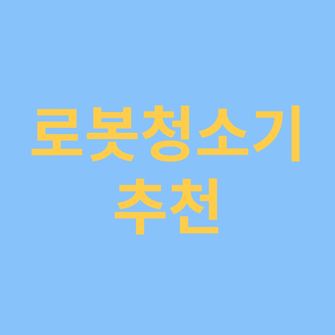 로봇청소기 추천