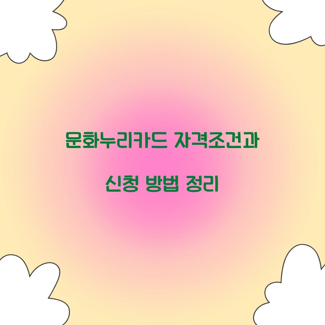 문화누리카드 자격조건
