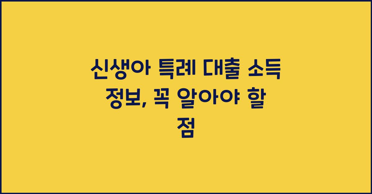 신생아 특례 대출 소득
