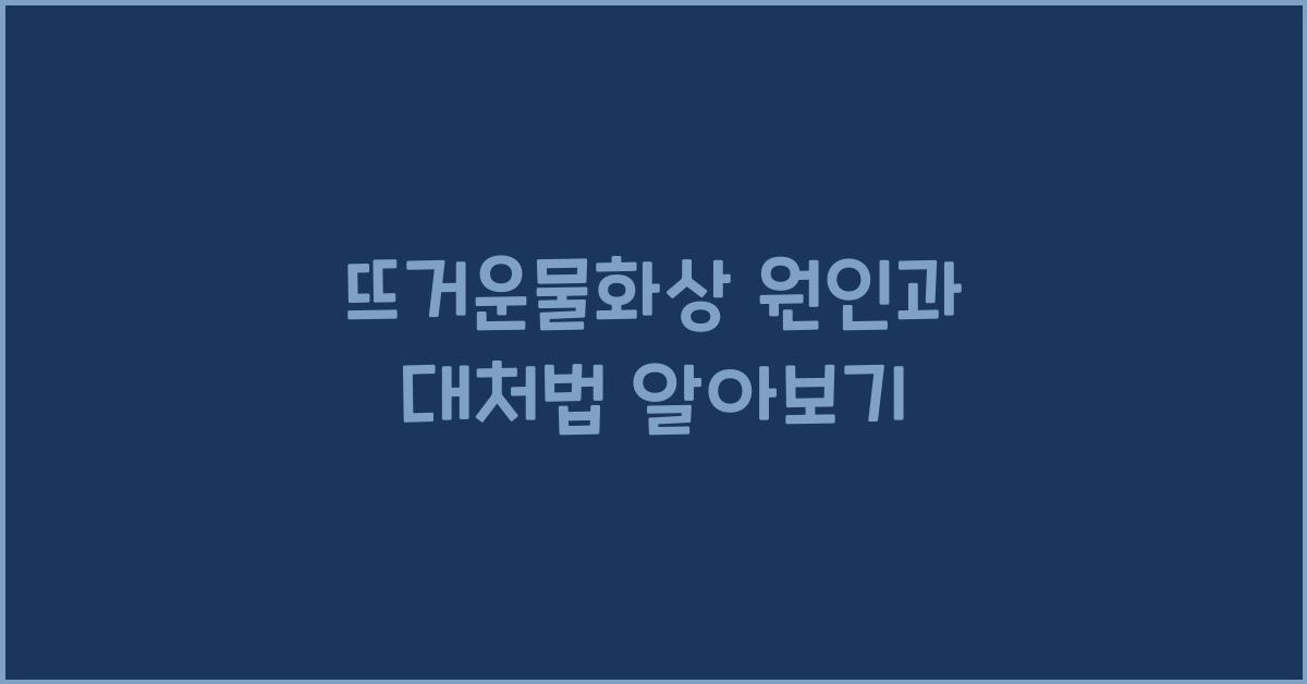 뜨거운물화상