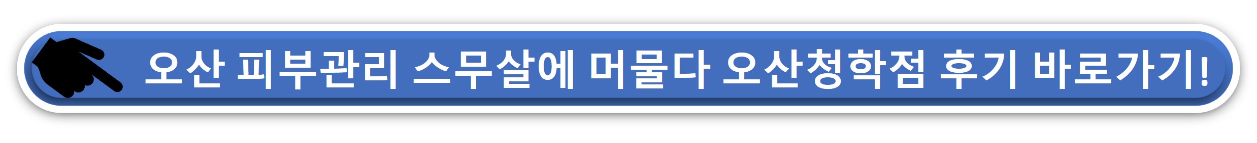 스무살에 머물다 오산