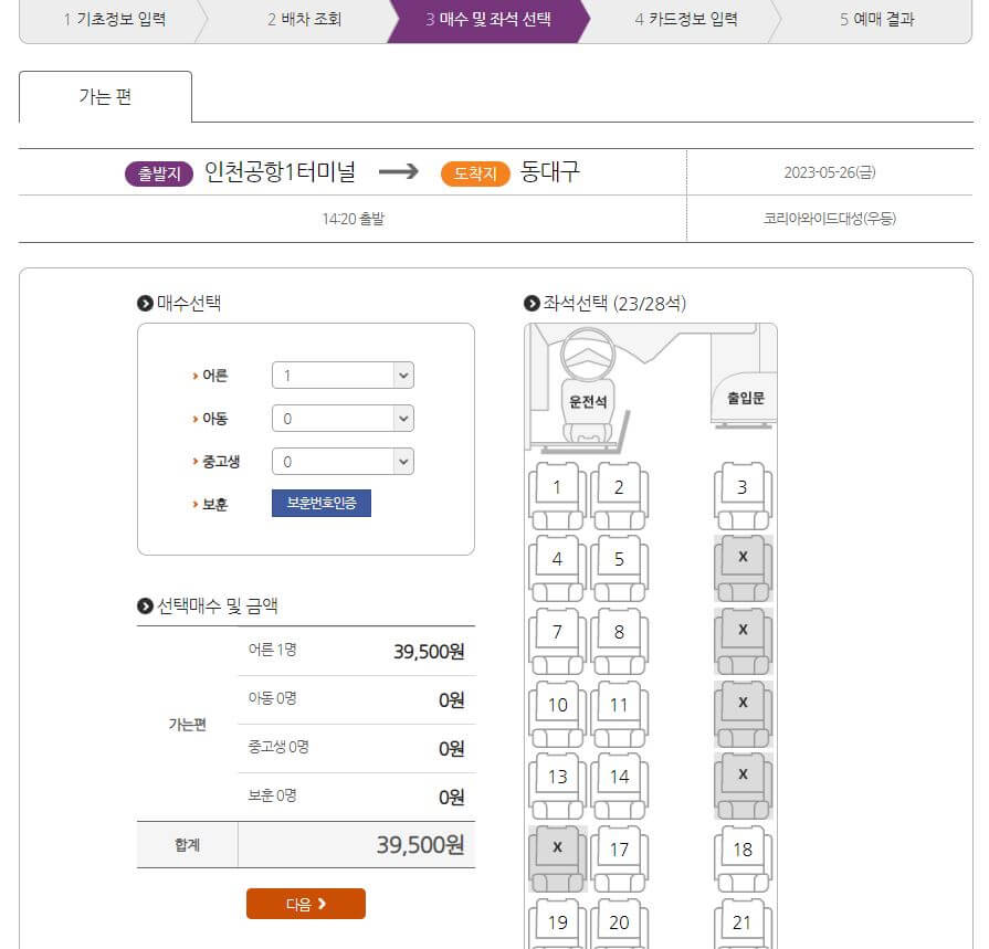 티머니고-매수및좌석선택