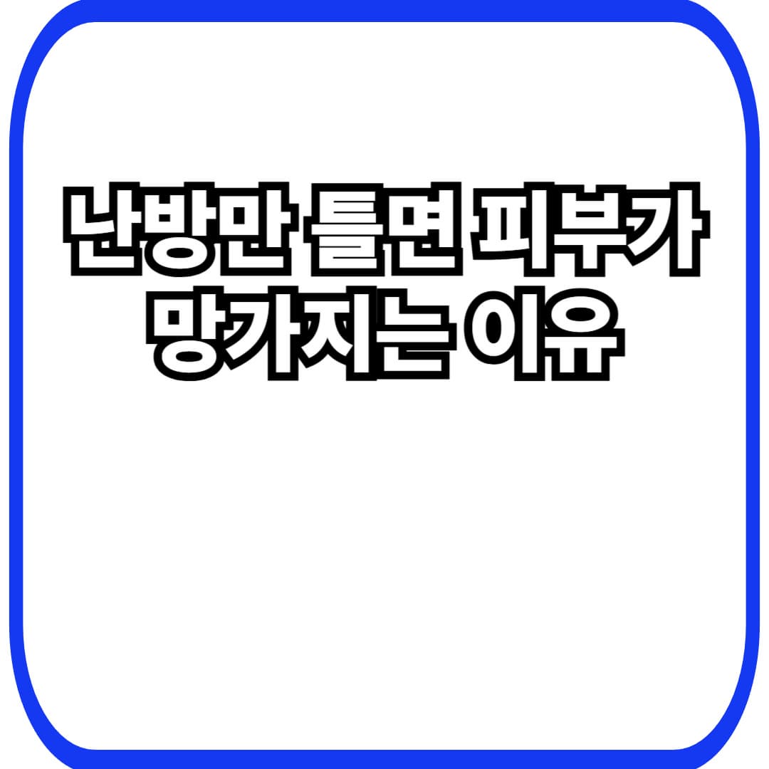 난방&middot;건조한 공기가 피부 장벽을 무너뜨리는 이유 &mdash; 겨울철 따가움&middot;각질&middot;붉어짐 줄이는 실내 루틴