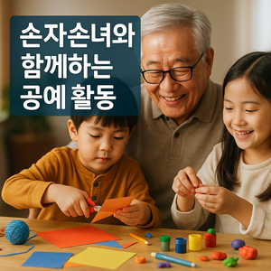 손자손녀와 함께하는 공예 놀이 가이드 🎨