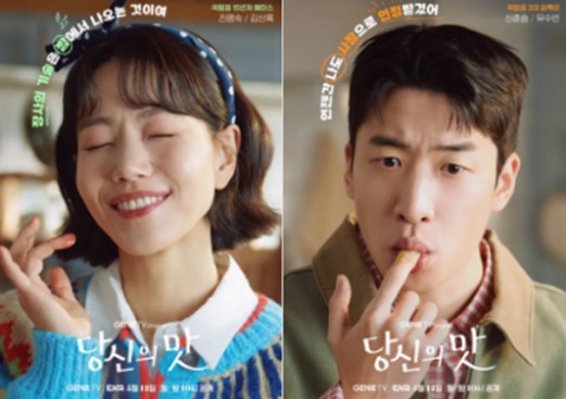 [드라마 재방송 다시보기 보러가기 OTT] 당신의 맛 출연진(등장인물) 김신록 유수빈