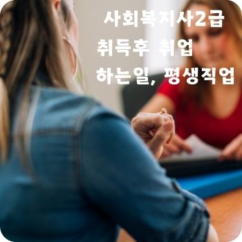 사회복지사2급 취득후 취업 하는일