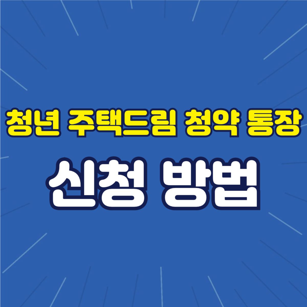 청년 주택드림청약