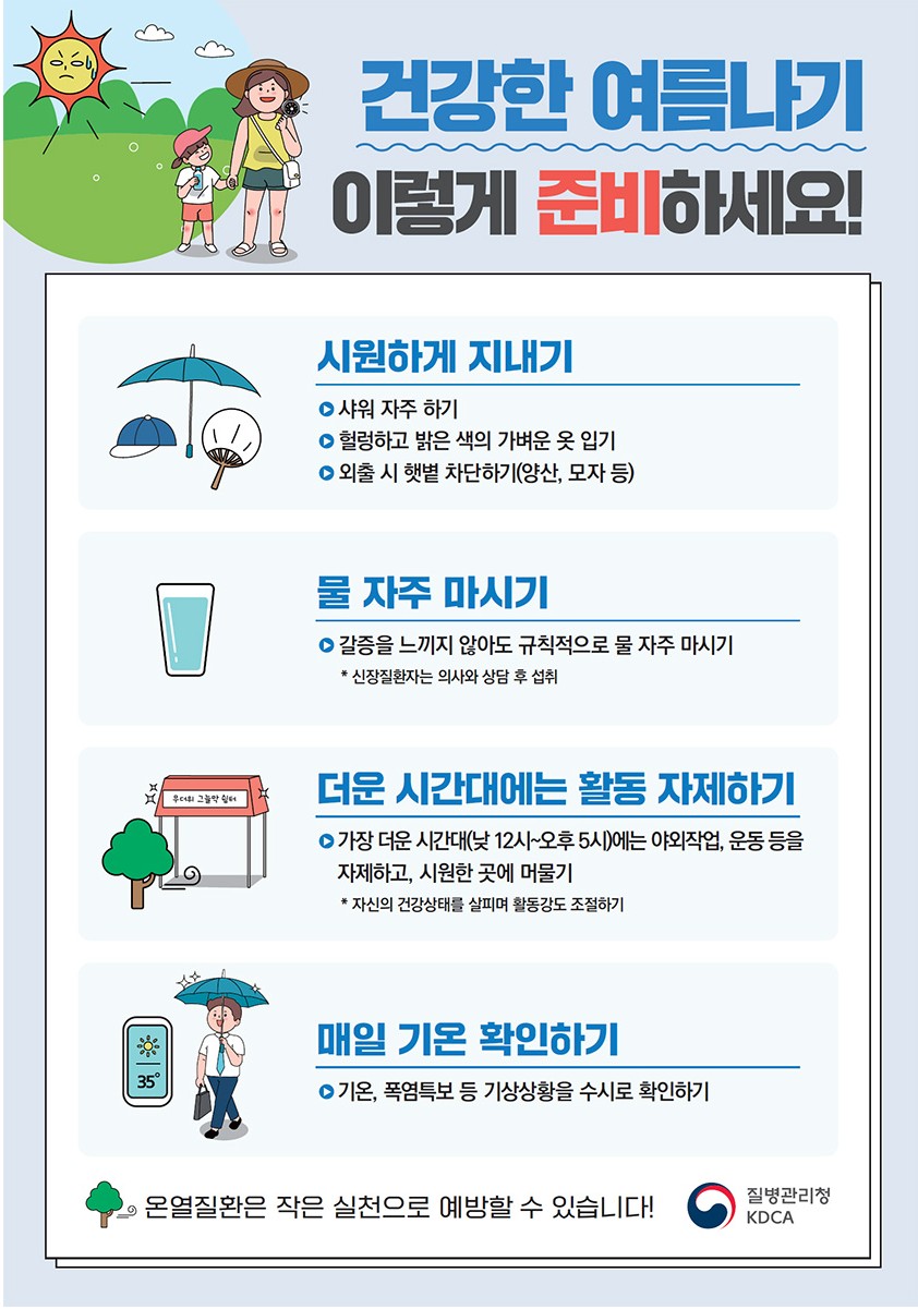 건강한 여름나기 방법 포스터 출처 질병관리청