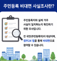 정부24 주민등록 사실조사 공식 바로가기