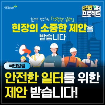 안전한 일터 지키미 &ndash; 반드시 알아야 할 산업안전 BEST 5