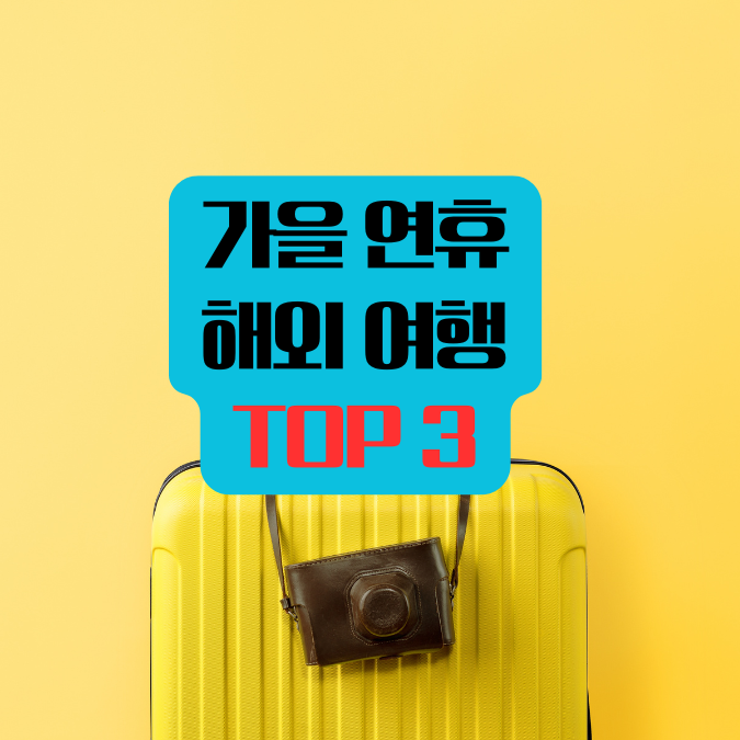 가을 연휴 해외여행 추천