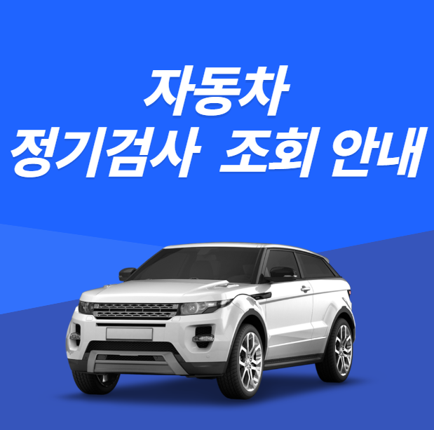 자동차 정기검사 조회 방법