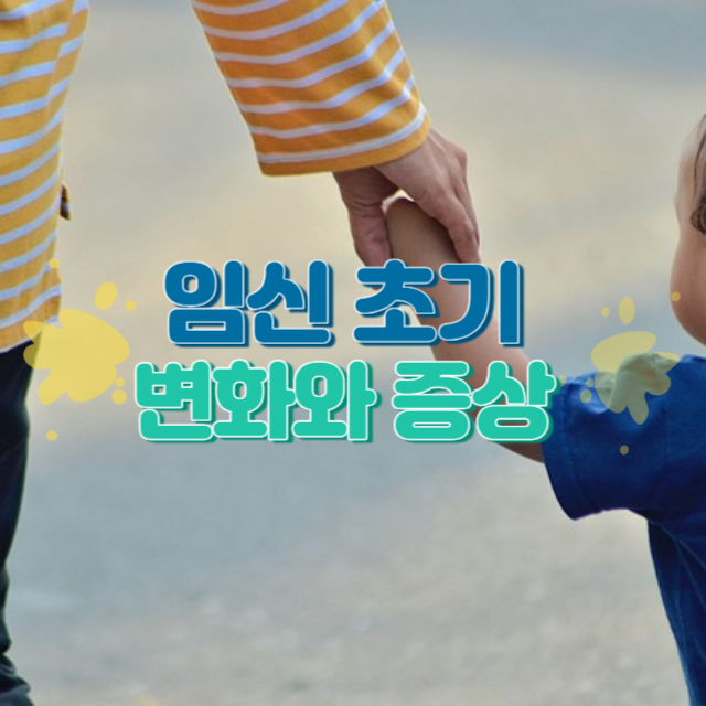 임신 초기 변화와 증상