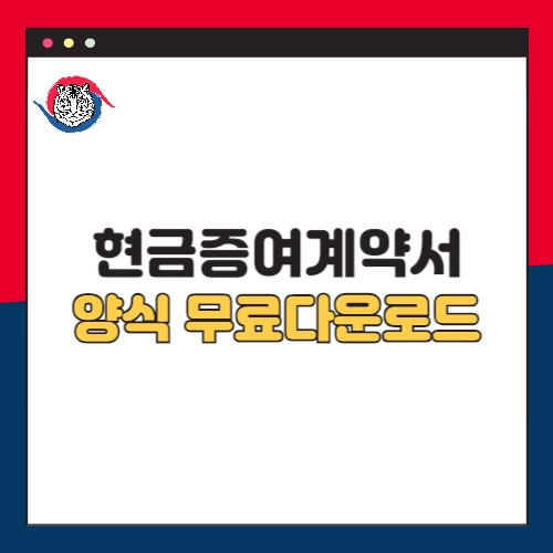 현금증여계약서-양식-다운로드-무료