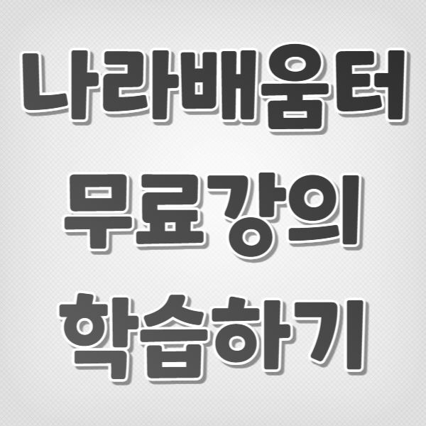 나라배움터 무료강의 학습하기