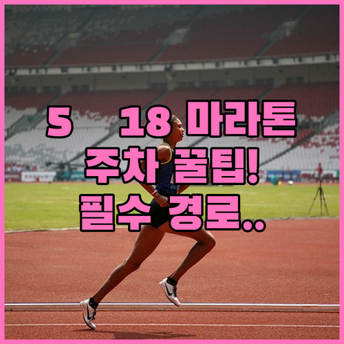 국립 5·18민주묘지 마라톤 대회 교..