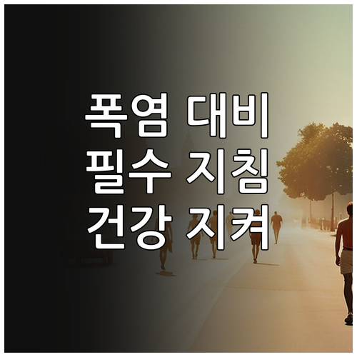 어린이집 폭염 안전 매뉴얼: 영유아 ..
