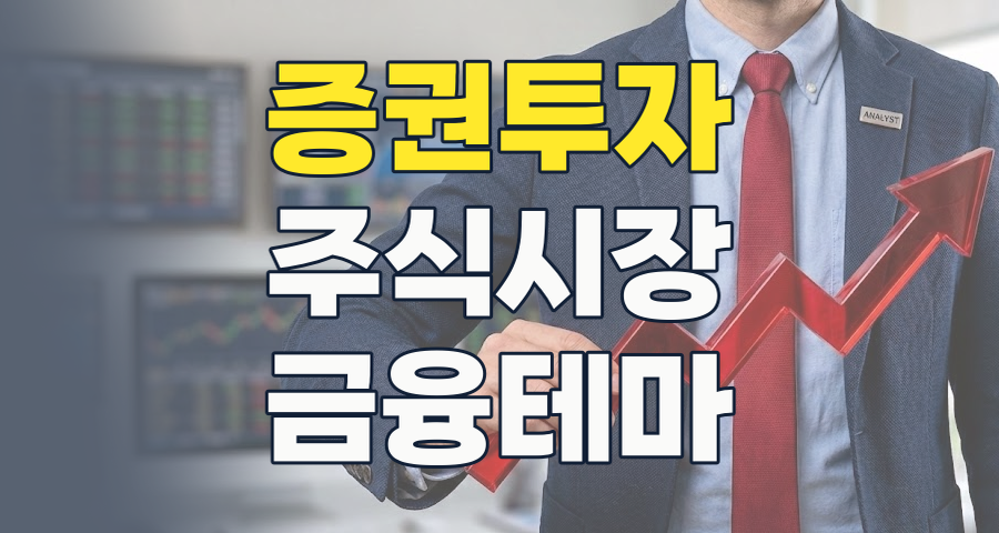 2026년 증권주 투자, 기회와 리스크를 동시에 잡는 전략