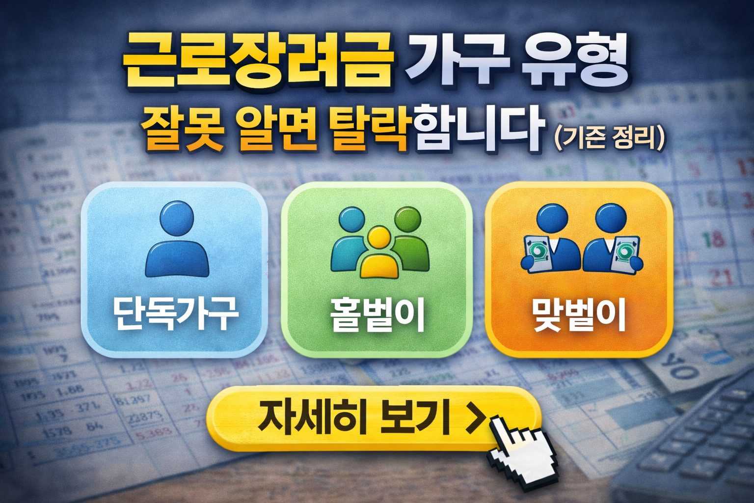 근로장려금 가구 유형 잘못 알면 탈락합니다 (기준 정리)