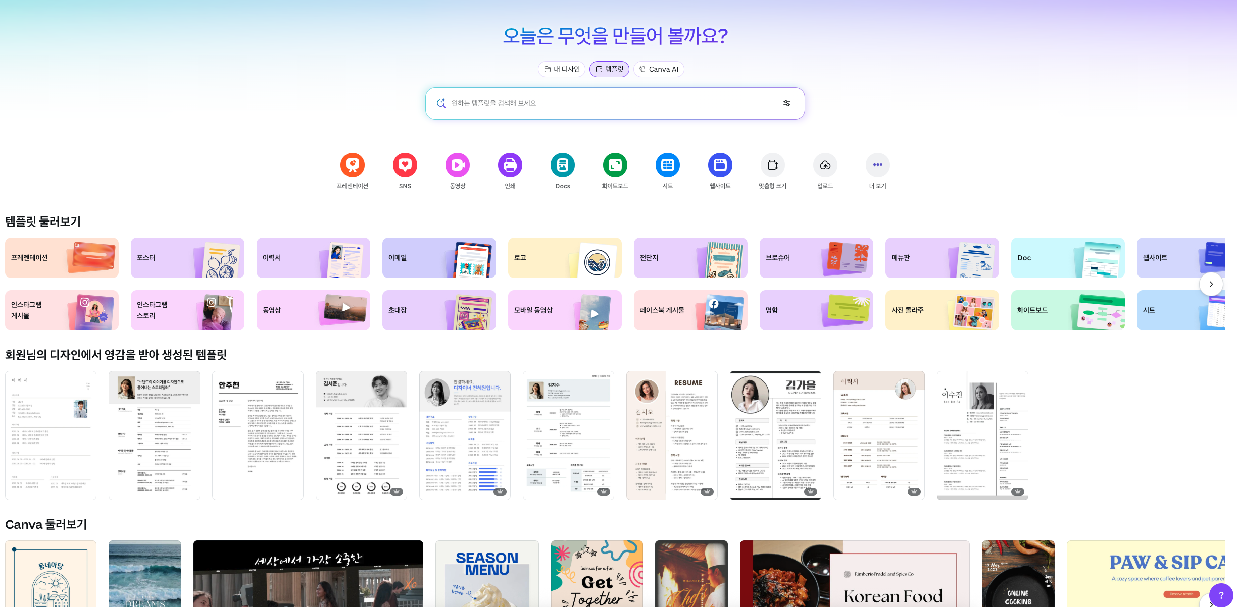 캔바 메인 검색창과 템플릿 메뉴
