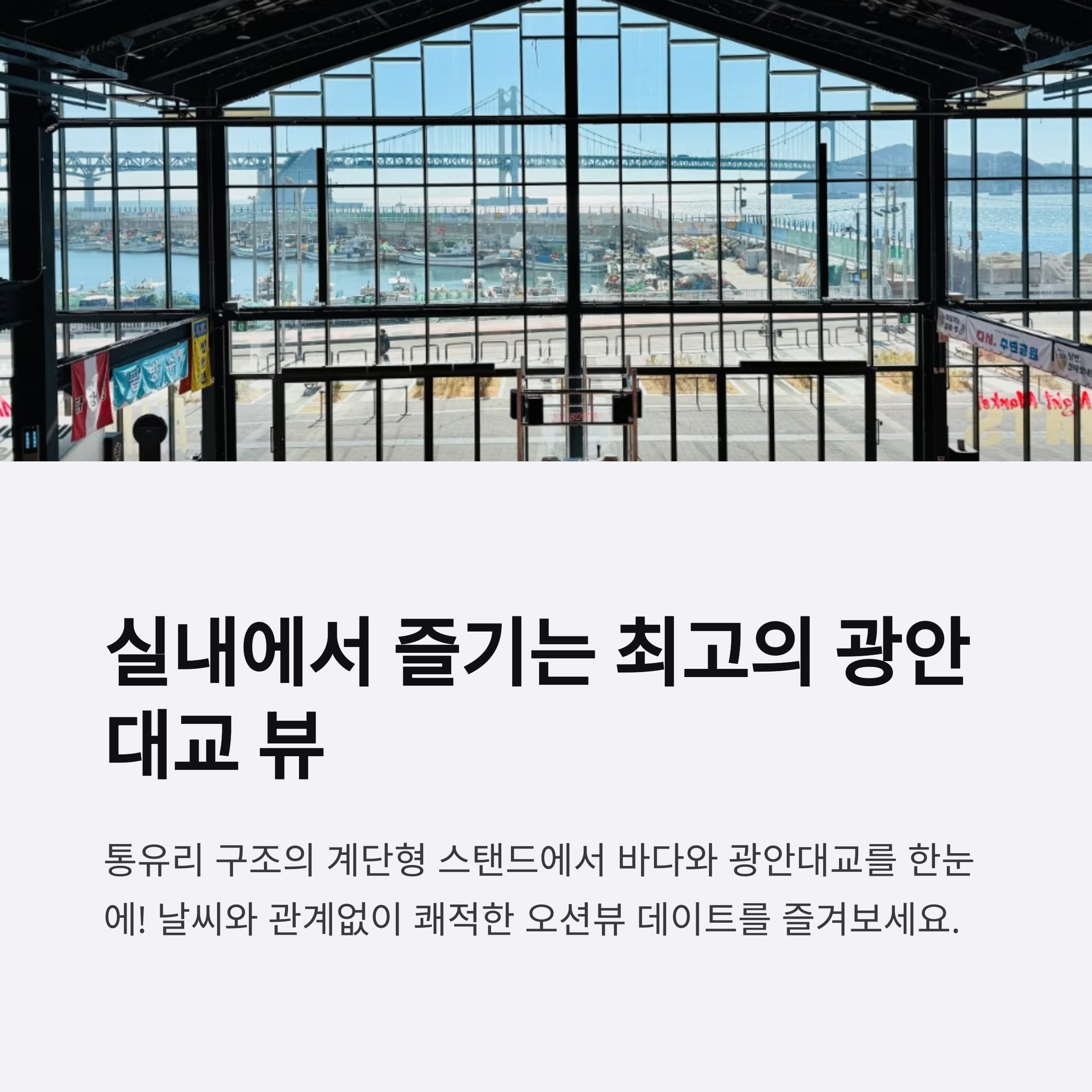 실내에서 즐기는 최고의 광안대교 뷰