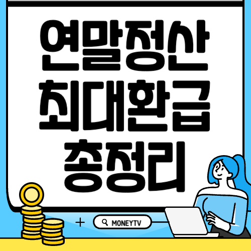연말정산 환급 총정리