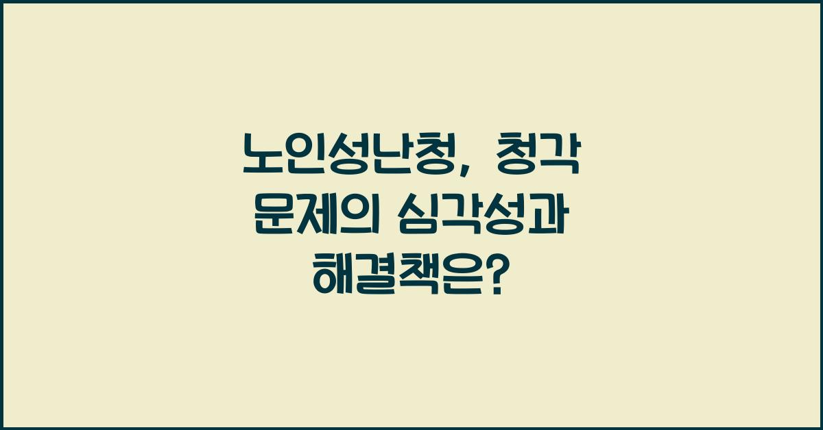 노인성난청