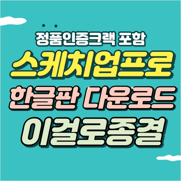 스케치업 무료버전