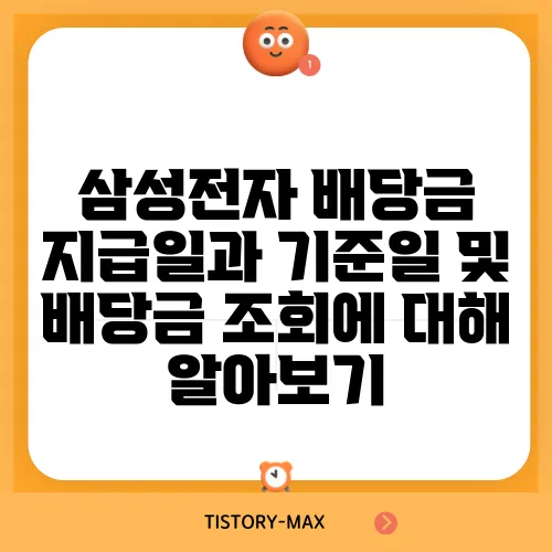 삼성전자 배당금 지급일과 기준일 및 배당금 조회에 대해 알아보기