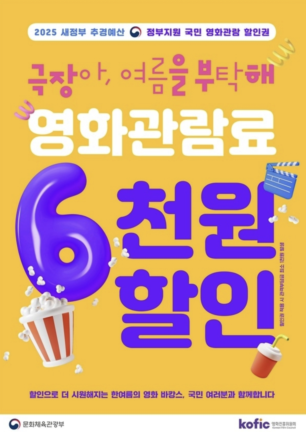 영화 6천원 할인권, 2차 배포