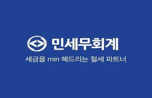 민세무회계