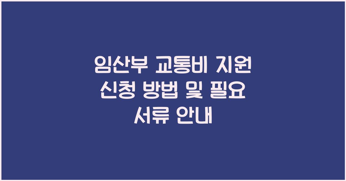임산부 교통비 지원 신청