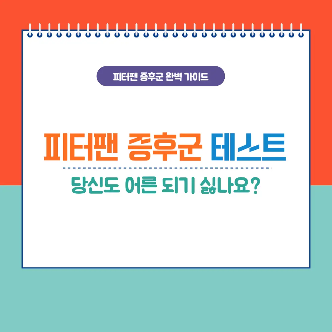 피터팬 증후군 자가 테스트