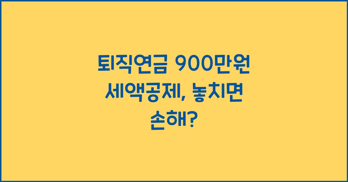 퇴직연금 900만원 세액공제
