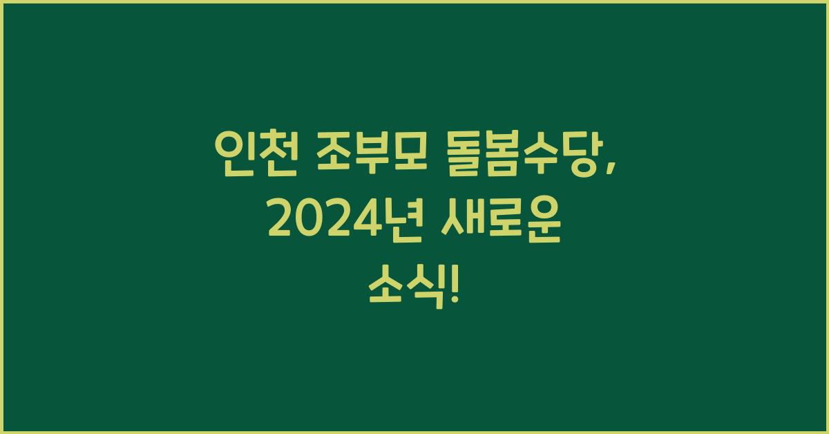 인천 조부모 돌봄수당