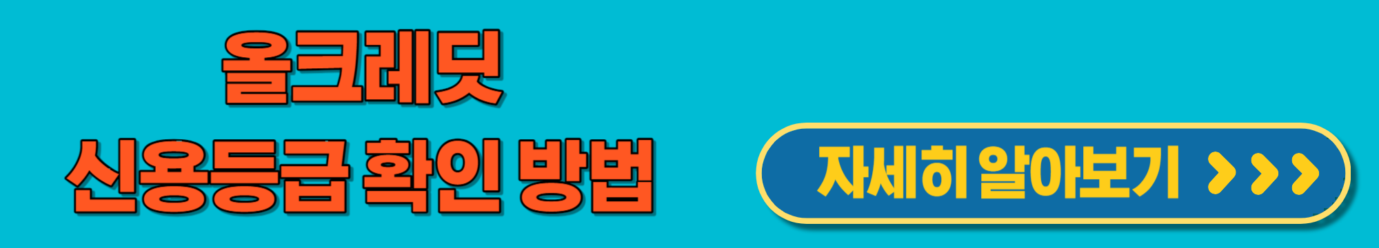 올크레딧신용등급확인방법