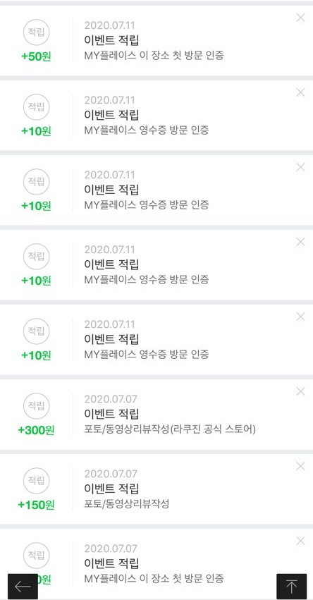 네이버 마이 플레이스 영수증 적립 내역1