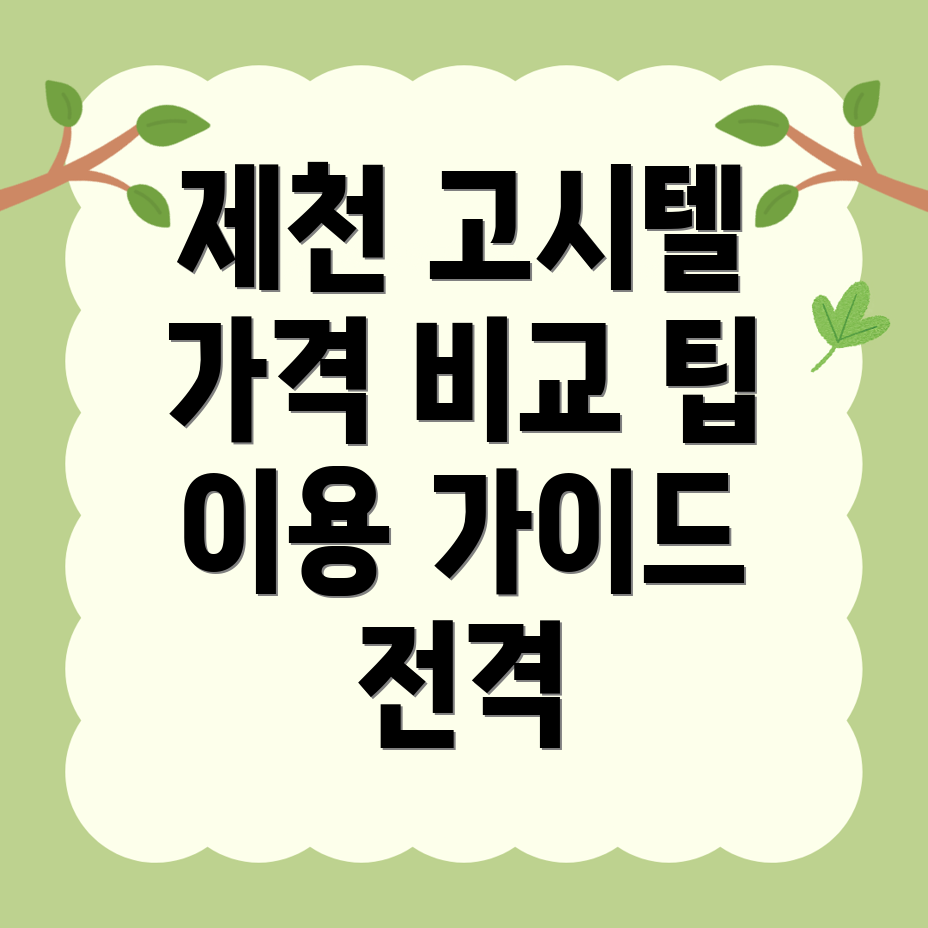 제천 고시텔