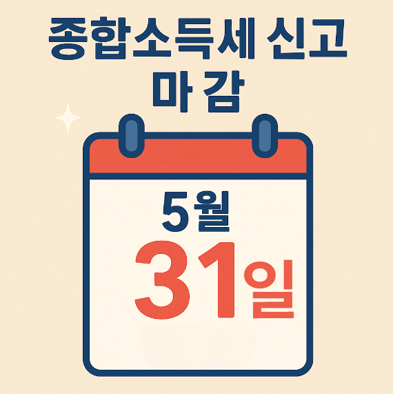 종합소득세 신고 마감일