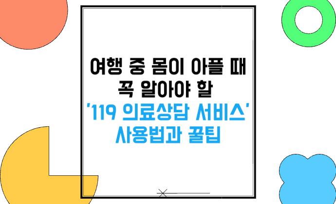 여행 중 몸이 아플 때 꼭 알아야 할 '119 의료상담 서비스' 사용법과 꿀팁