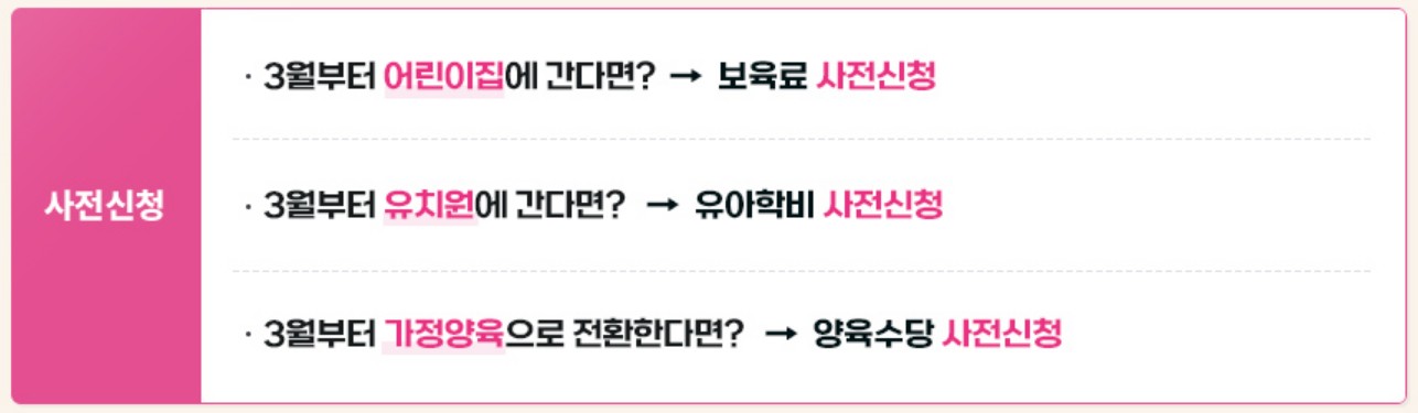 영유아보육서비스 사전신청