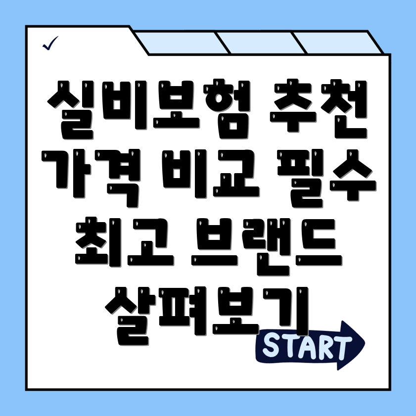실비보험