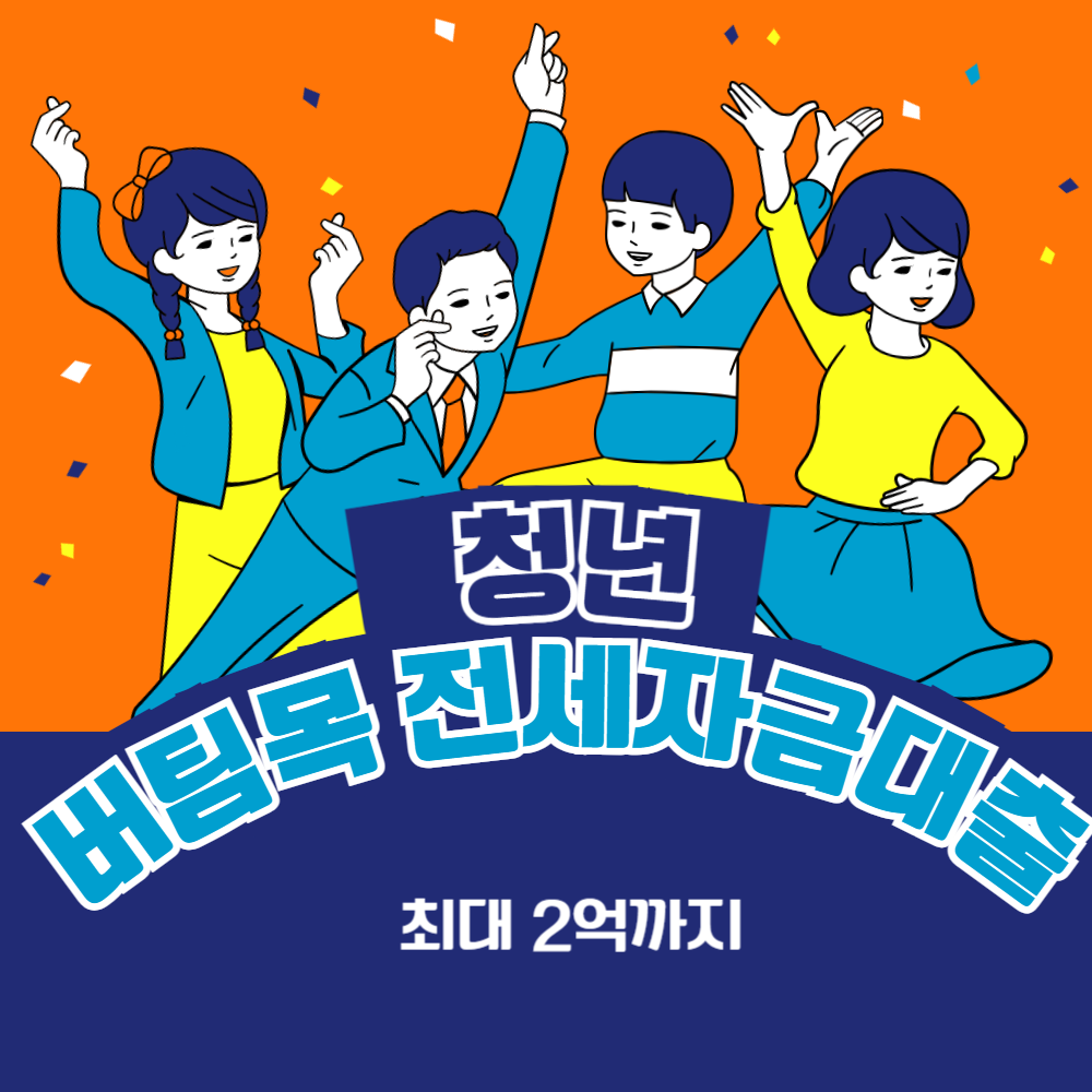 청년 버팀목전세자금대출 