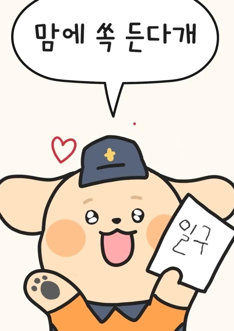 소방청 119 구조견 일구 카카오톡 이모티콘 카톡 무료 이벤트