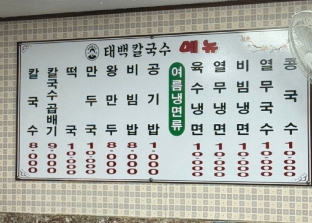 전현무계획-익산-칼국수-태백칼국수