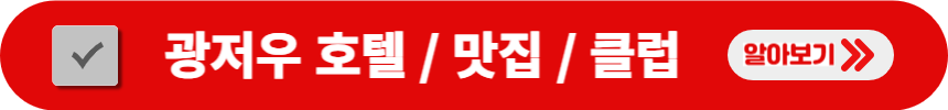 광저우-호텔-맛집-클럽-검색-방법