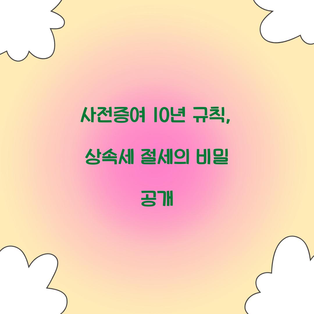 사전증여 10년 규칙