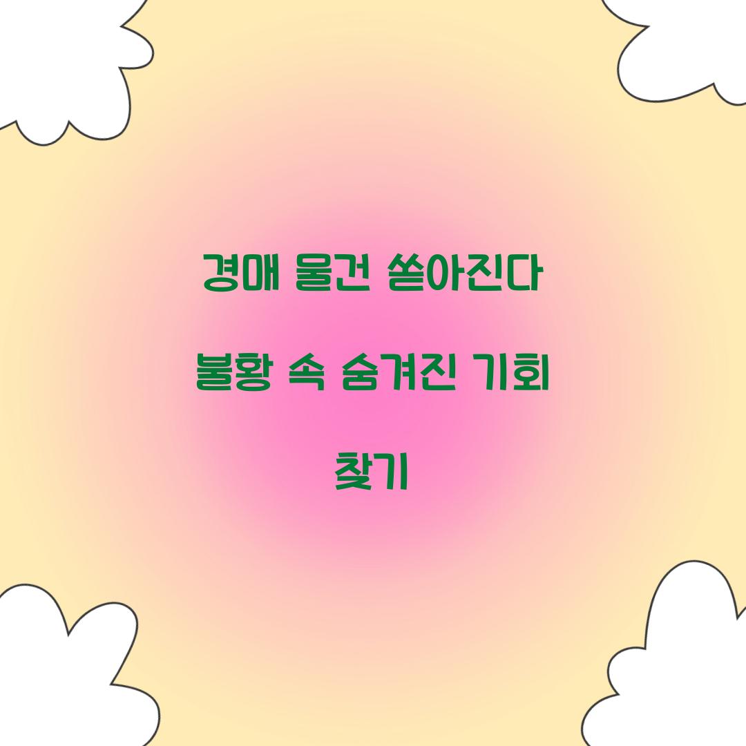 경매 물건 쏟아진다