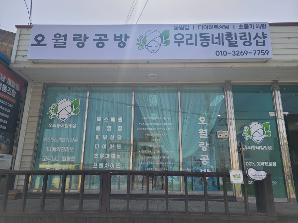 오월랑공방, 우리동네힐링샵, 100%예약제